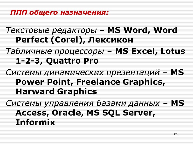 69 ППП общего назначения:  Текстовые редакторы – MS Word, Word Perfect (Corel), Лексикон
